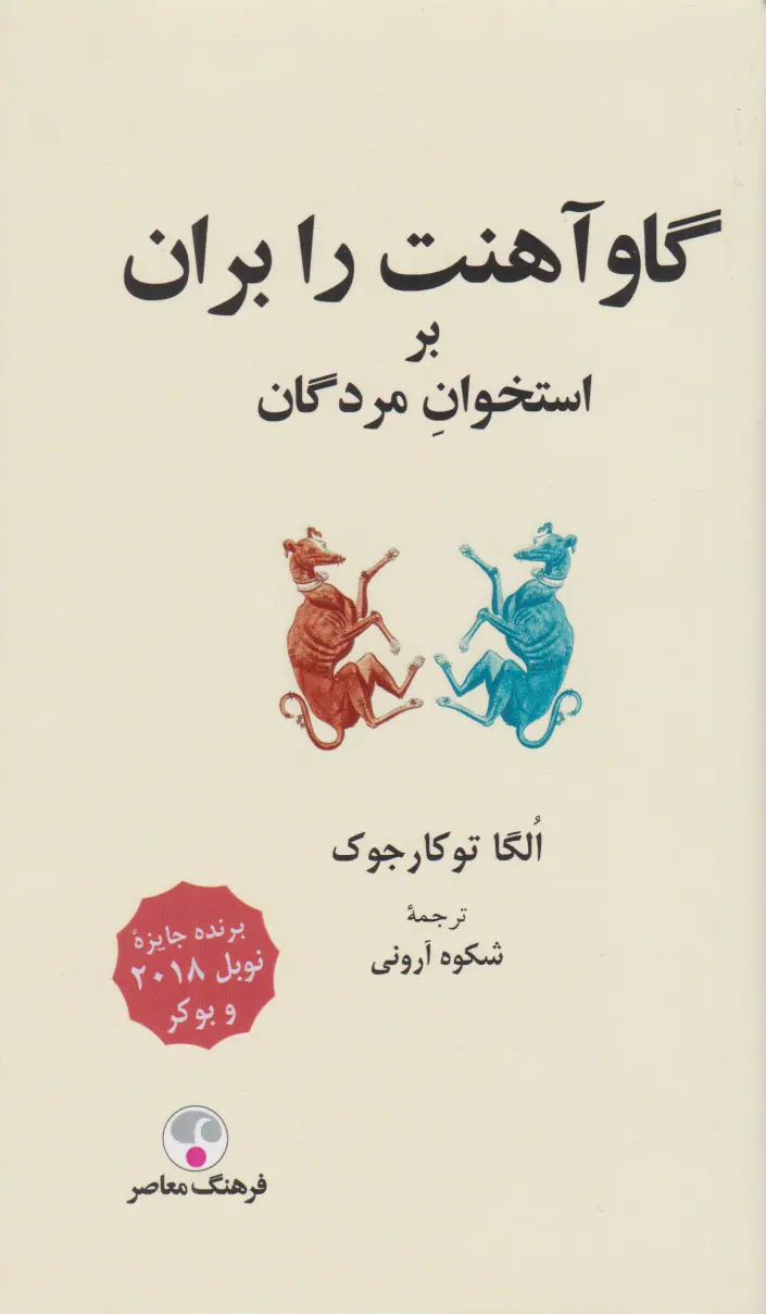 Gāv-i āhanat rā barān bar ustukhān-i mardagān